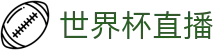 世界杯直播 - 世界杯对阵资讯_赛事实况_即时比分